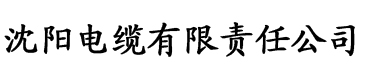 紫光影院电缆厂logo